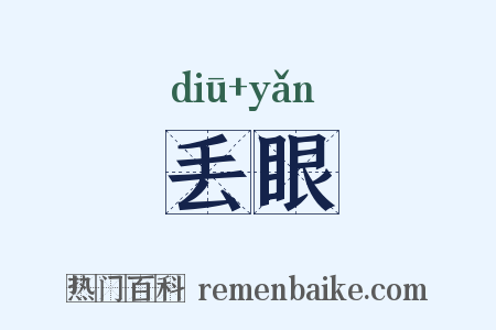 丢眼是什么意思的图片